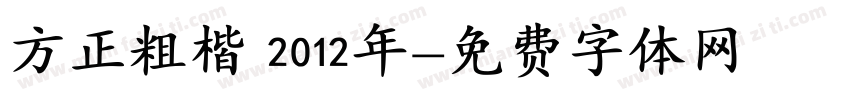 方正粗楷 2012年字体转换